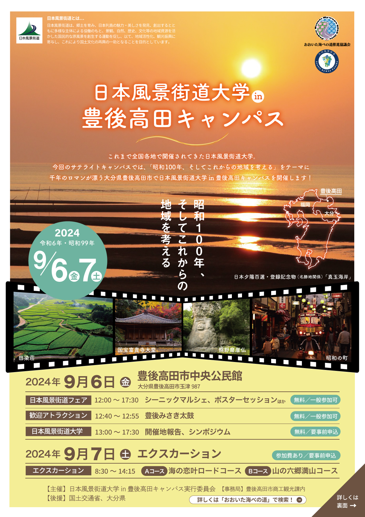 2024.9.6(金)-7(土)日本風景街道大学in豊後高田キャンパス │ 日本風景 