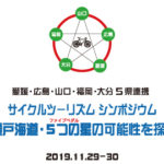 (終了しました）11/29、30開催 サイクルツーリズム「西瀬戸海道・５つの星ライン」シンポジウム開催