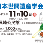 (終了しました)2019.11.10　第2回 日本風景街道世間遺産学会in呉崎開催